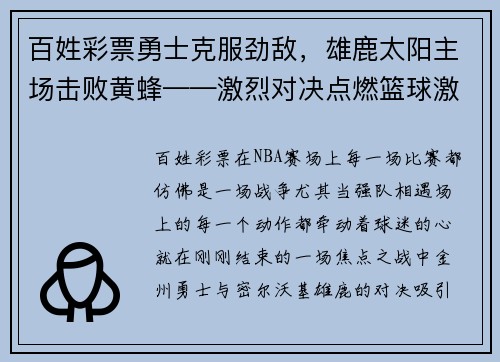 百姓彩票勇士克服劲敌，雄鹿太阳主场击败黄蜂——激烈对决点燃篮球激情
