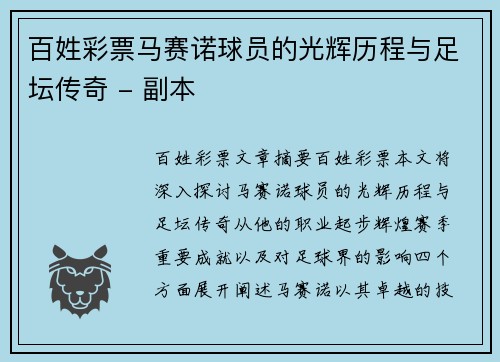 百姓彩票马赛诺球员的光辉历程与足坛传奇 - 副本