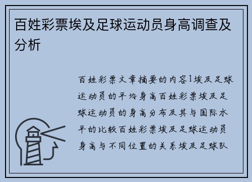 百姓彩票埃及足球运动员身高调查及分析