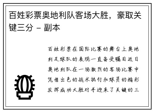 百姓彩票奥地利队客场大胜，豪取关键三分 - 副本