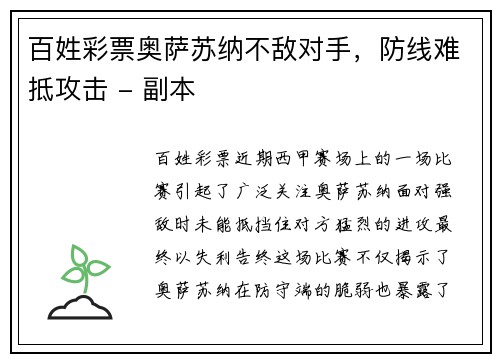 百姓彩票奥萨苏纳不敌对手，防线难抵攻击 - 副本