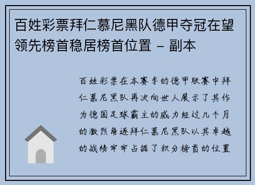 百姓彩票拜仁慕尼黑队德甲夺冠在望领先榜首稳居榜首位置 - 副本