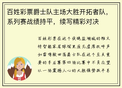 百姓彩票爵士队主场大胜开拓者队，系列赛战绩持平，续写精彩对决