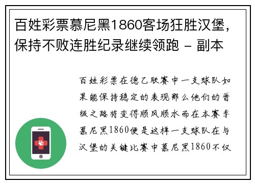 百姓彩票慕尼黑1860客场狂胜汉堡，保持不败连胜纪录继续领跑 - 副本