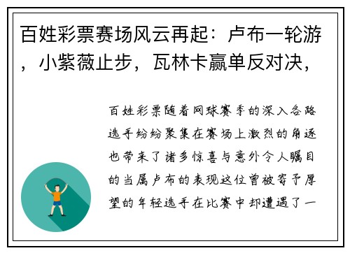 百姓彩票赛场风云再起：卢布一轮游，小紫薇止步，瓦林卡赢单反对决，张帅杨钊煊同进