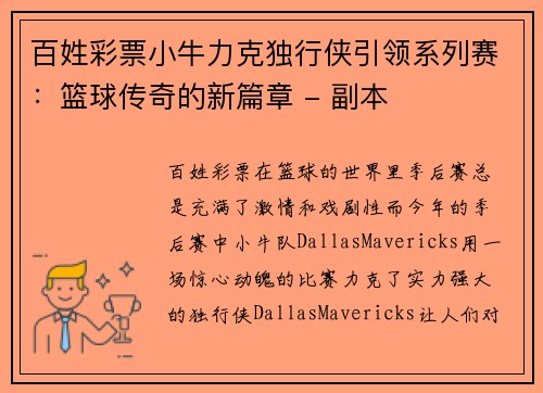 百姓彩票小牛力克独行侠引领系列赛：篮球传奇的新篇章 - 副本