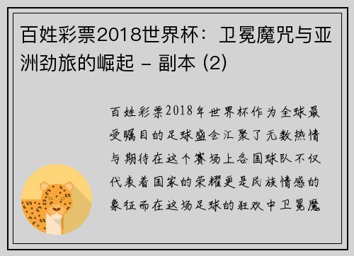 百姓彩票2018世界杯：卫冕魔咒与亚洲劲旅的崛起 - 副本 (2)