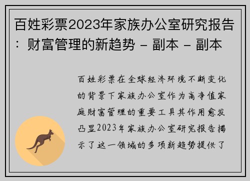 百姓彩票2023年家族办公室研究报告：财富管理的新趋势 - 副本 - 副本