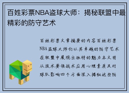百姓彩票NBA盗球大师：揭秘联盟中最精彩的防守艺术