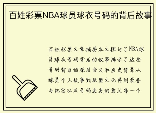 百姓彩票NBA球员球衣号码的背后故事
