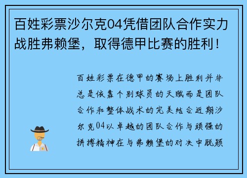 百姓彩票沙尔克04凭借团队合作实力战胜弗赖堡，取得德甲比赛的胜利！ - 副本