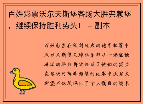 百姓彩票沃尔夫斯堡客场大胜弗赖堡，继续保持胜利势头！ - 副本