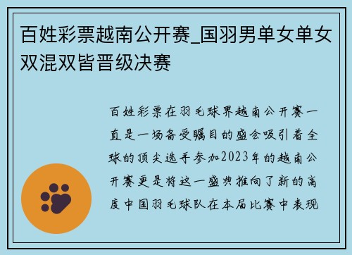 百姓彩票越南公开赛_国羽男单女单女双混双皆晋级决赛