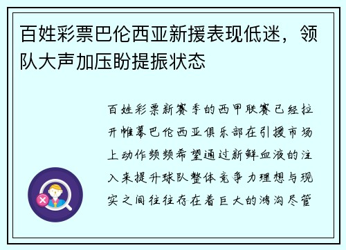 百姓彩票巴伦西亚新援表现低迷，领队大声加压盼提振状态