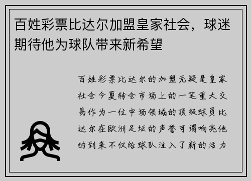 百姓彩票比达尔加盟皇家社会，球迷期待他为球队带来新希望