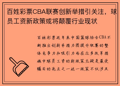百姓彩票CBA联赛创新举措引关注，球员工资新政策或将颠覆行业现状