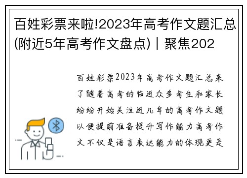 百姓彩票来啦!2023年高考作文题汇总(附近5年高考作文盘点)｜聚焦202