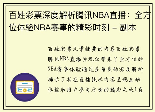百姓彩票深度解析腾讯NBA直播：全方位体验NBA赛事的精彩时刻 - 副本