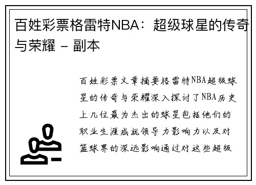 百姓彩票格雷特NBA：超级球星的传奇与荣耀 - 副本