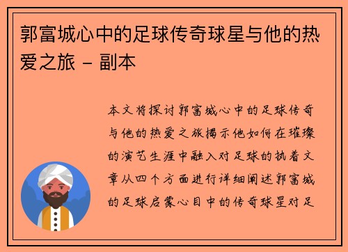 郭富城心中的足球传奇球星与他的热爱之旅 - 副本