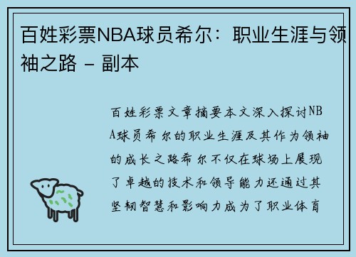 百姓彩票NBA球员希尔：职业生涯与领袖之路 - 副本