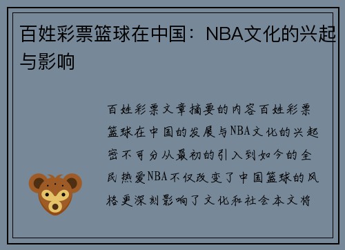 百姓彩票篮球在中国：NBA文化的兴起与影响