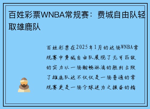 百姓彩票WNBA常规赛：费城自由队轻取雄鹿队