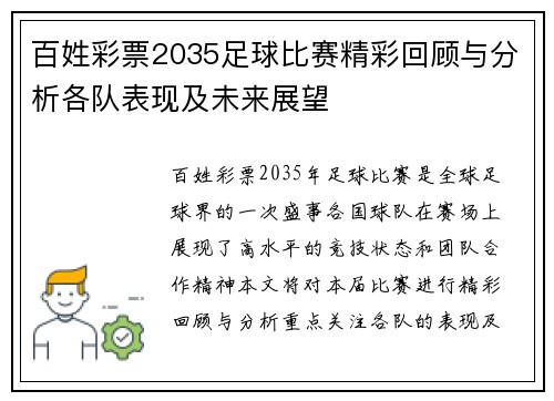 百姓彩票2035足球比赛精彩回顾与分析各队表现及未来展望