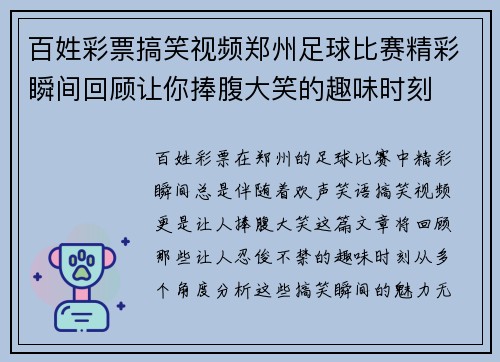 百姓彩票搞笑视频郑州足球比赛精彩瞬间回顾让你捧腹大笑的趣味时刻