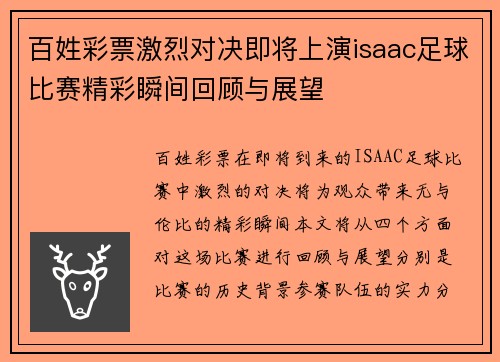 百姓彩票激烈对决即将上演isaac足球比赛精彩瞬间回顾与展望