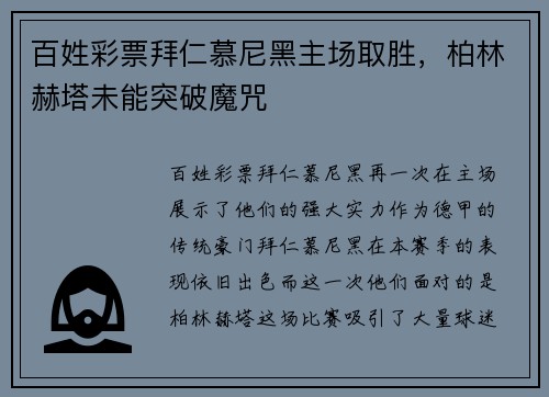百姓彩票拜仁慕尼黑主场取胜，柏林赫塔未能突破魔咒
