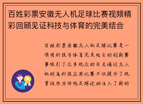 百姓彩票安徽无人机足球比赛视频精彩回顾见证科技与体育的完美结合