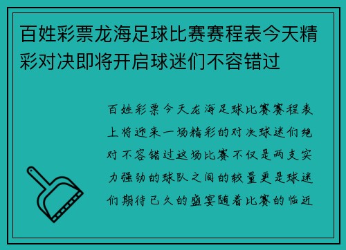 百姓彩票龙海足球比赛赛程表今天精彩对决即将开启球迷们不容错过