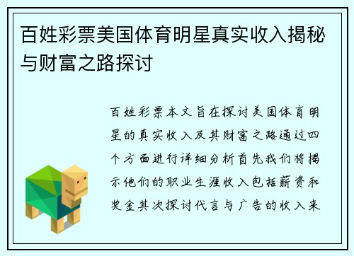 百姓彩票美国体育明星真实收入揭秘与财富之路探讨