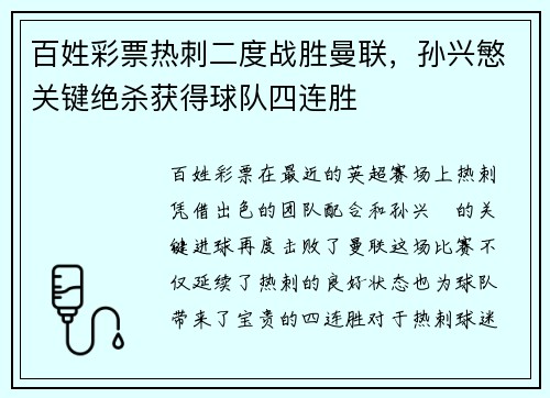 百姓彩票热刺二度战胜曼联，孙兴慜关键绝杀获得球队四连胜