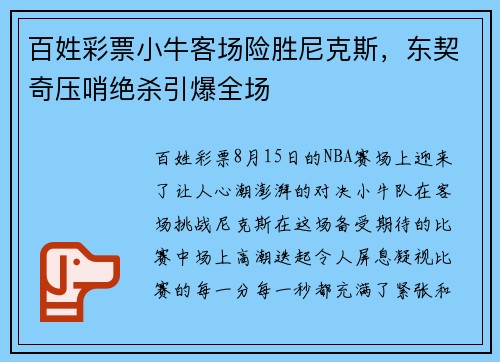 百姓彩票小牛客场险胜尼克斯，东契奇压哨绝杀引爆全场