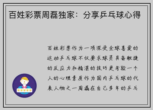百姓彩票周磊独家：分享乒乓球心得