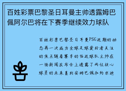 百姓彩票巴黎圣日耳曼主帅透露姆巴佩阿尔巴将在下赛季继续效力球队