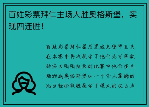 百姓彩票拜仁主场大胜奥格斯堡，实现四连胜！