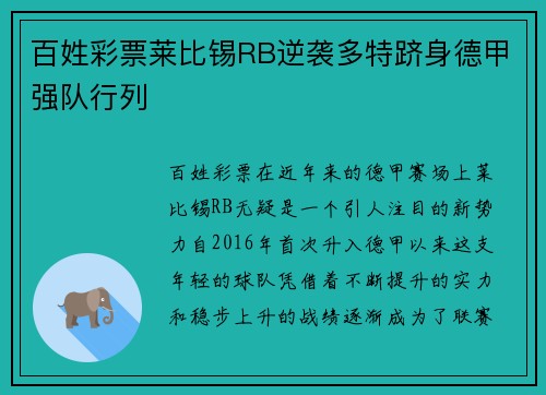 百姓彩票莱比锡RB逆袭多特跻身德甲强队行列