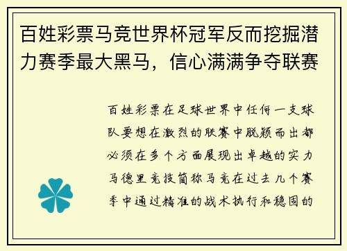 百姓彩票马竞世界杯冠军反而挖掘潜力赛季最大黑马，信心满满争夺联赛冠军