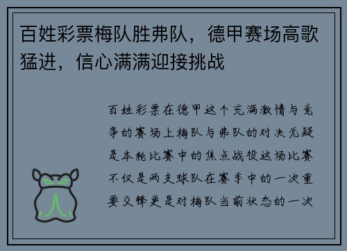 百姓彩票梅队胜弗队，德甲赛场高歌猛进，信心满满迎接挑战