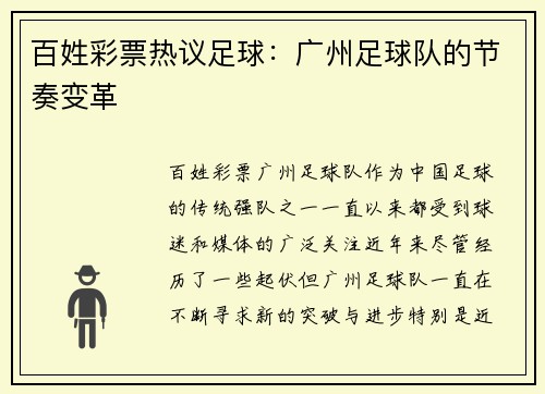 百姓彩票热议足球：广州足球队的节奏变革