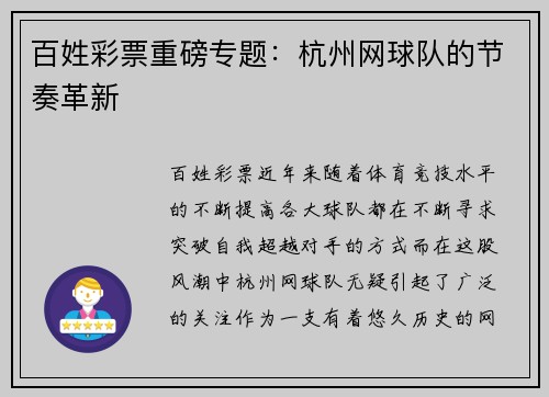 百姓彩票重磅专题：杭州网球队的节奏革新