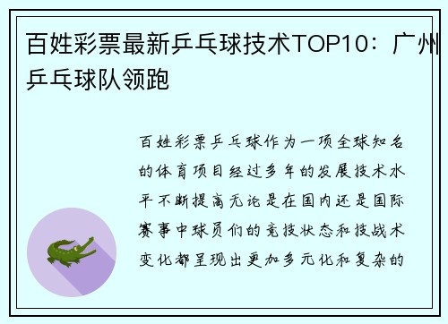 百姓彩票最新乒乓球技术TOP10：广州乒乓球队领跑