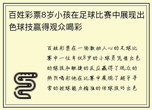 百姓彩票8岁小孩在足球比赛中展现出色球技赢得观众喝彩