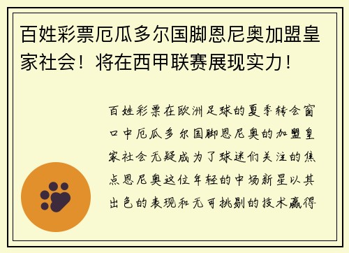 百姓彩票厄瓜多尔国脚恩尼奥加盟皇家社会！将在西甲联赛展现实力！