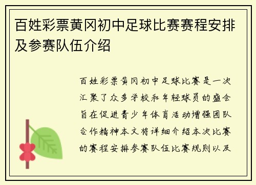 百姓彩票黄冈初中足球比赛赛程安排及参赛队伍介绍