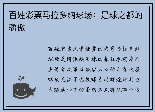 百姓彩票马拉多纳球场：足球之都的骄傲