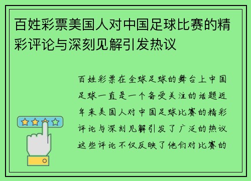 百姓彩票美国人对中国足球比赛的精彩评论与深刻见解引发热议